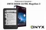 ONYX BOOX C67ML Magellan 3 – недорогой букридер с экраном E Ink Carta