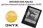 ONYX BOOX i86ML Moby Dick удостоен наивысшей награды от редакции i2HARD