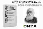 ONYX BOOX C67ML Darwin – популярный букридер теперь и в белом корпусе