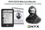ONYX BOOX Миклухо-Маклай – бюджетный букридер с экраном E Ink Carta
