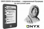 ONYX BOOX Amundsen – современный букридер по доступной цене