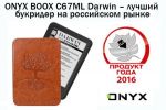 ONYX BOOX C67ML Darwin – лучший букридер на российском рынке (19.04.2016)