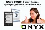 ONYX BOOX Amundsen – теперь дешевле семи тысяч рублей! (24.04.2016)