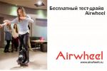 МакЦентр проводит бесплатные тест-драйвы устройств Airwheel (03.07.2016)