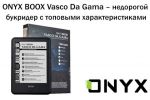ONYX BOOX Vasco da Gama – недорогой букридер с топовыми характеристиками