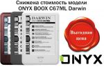 Снижена цена топовой модели ONYX BOOX C67ML Darwin (23.09.2016)