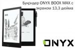  ONYX BOOX MAX   13,3     (15.10.2016)