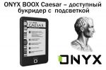 ONYX BOOX Caesar – доступный букридер с экраном E Ink Carta с функцией подсветки (01.11.2016)