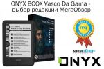 ONYX BOOX Vasco da Gama     MegaObzor.com