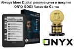 Редакция Always More Digital рекомендует к покупке ONYX BOOX Vasco da Gama (19.11.2016)