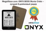 Редакция MegaObzor.com: ONYX BOOX Monte Cristo – лучший 6-дюймовый ридер