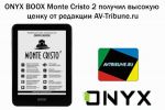 ONYX BOOX Monte Cristo 2      AV-Tribune.ru (12.08.2017)
