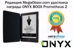 Редакция MegaObzor.com удостоила награды ONYX BOOX Prometheus 2