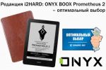  i2HARD: ONYX BOOX Prometheus 2    (08.09.2017)