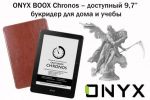 ONYX BOOX Chronos   9,7      (26.09.2017)