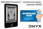 ONYX BOOX Cleopatra 3 – «оптимальный выбор» редакции i2HARD (01.10.2017)