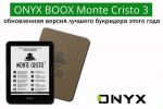 ONYX BOOX Monte Cristo 3 – обновленная версия лучшего букридера этого года (09.10.2017)