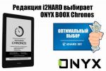 Редакция i2HARD выбирает ONYX BOOX Chronos