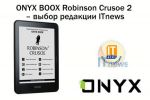 ONYX BOOX Robinson Crusoe 2 – выбор редакции ITnews