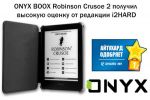 ONYX BOOX Robinson Crusoe 2 получил высокую оценку от редакции i2HARD (15.01.2018)