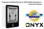  HardWarePortal.ru: ONYX BOOX Cleopatra 3   