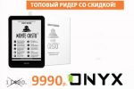 Акция компаний МакЦентр и DNS: ONYX BOOX Monte Cristo 3 стал более доступен