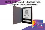 ONYX BOOX Euclid – «Продукт Года» по версии редакции i2HARD