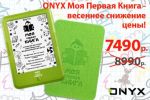 ONYX МОЯ ПЕРВАЯ КНИГА - весеннее снижение цены (19.05.2019)