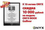 10 дней модель ONYX BOOX Gulliver со скидкой 10 000 рублей к 10-летию ONYX в России!