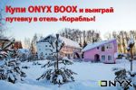 Приобрети букридер ONYX BOOX и выиграй путевку в отель «Корабль»!