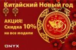 10% скидка на все букридеры ONYX BOOX к китайскому новому году