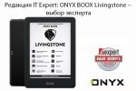 Редакция IT Expert: ONYX BOOX Livingstone – выбор эксперта