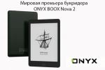 Мировая премьера букридера ONYX BOOX Nova 2