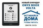 Новый букридер ONYX BOOX Volta: оставайтесь дома, чтобы читать