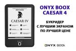 ONYX BOOX Caesar 4         (21.05.2020)