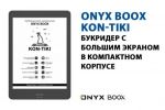ONYX BOOX Kon-Tiki          (21.06.2020)