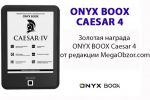 Золотая награда ONYX BOOX Caesar 4 от редакции MegaObzor.com (05.08.2020)