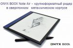 ONYX BOOX Note Air – крупноформатный ридер в сверхтонком металлическом корпусе