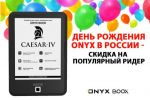 День рождения ONYX в России - скидка на популярный ридер