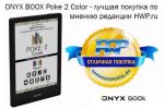 ONYX BOOX Poke 2 Color - отличная покупка по мнению редакции HWP.ru
