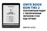 ONYX BOOX Kon-Tiki 2 – популярный ридер с увеличенным экраном стал еще лучше!