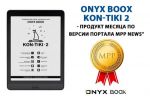 ONYX BOOX Kon-Tiki 2 - продукт месяца по версии портала MPP NEWS
