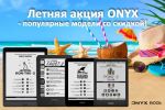 Скидка на модели ONYX BOOX по акции «Подготовка к лету»!