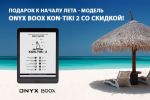 Подарок к началу лета - модель ONYX BOOX Kon-Tiki 2 со скидкой!