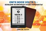 ONYX BOOX Volta 3 – больше возможностей без переплаты! (25.06.2021)