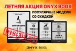 Летняя акция ONYX BOOX - популярные модели со скидкой!