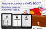Акция «Навстречу знаниям с ONYX BOOX» - три популярные модели ридеров со скидкой!