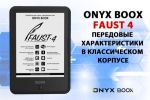 ONYX BOOX Faust 4 - передовые характеристики в классическом корпусе
