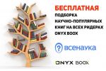 Бесплатная подборка научно-популярных книг на ридерах ONYX BOOX