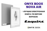 ONYX BOOX Nova Air - «лучшая электронная книга»по версии журнала Esquire